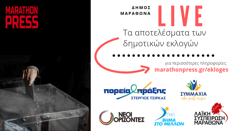 Την Κυριακή 26 Μαΐου θα διεξαχθεί ο πρώτος γύρος των Δημοτικών Εκλογών και στη MP θα σας μεταδίδουμε ζωντανά τα αποτελέσματα.
