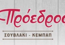 Νέες θέσεις εργασίας στον «Πρόεδρο» Ν. Μάκρης