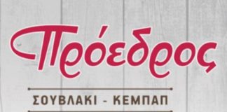 Νέες θέσεις εργασίας στον «Πρόεδρο» Ν. Μάκρης