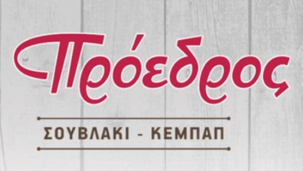 Νέες θέσεις εργασίας στον «Πρόεδρο» Ν. Μάκρης