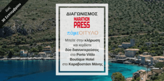 Διαγωνισμός Σεπτεμβρίου της Marathon Press με δώρο δύο διανυκτερεύσεις στο Οίτυλο, στο Porto Vitilo Boutique Hotel