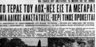 Η μέρα που το τέρας του Λοχ Νες εμφανίστηκε στα… Μέγαρα