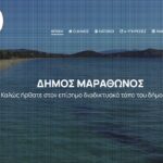 Βγήκε στον αέρα το νέο σάιτ του δήμου Μαραθώνος