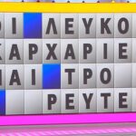 «Οι λευκοί καρχαρίες είναι τρομεροί χορευτές» και άλλες 5 στιγμές παράνοιας στον Τροχό της Τύχης