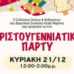 Την Κυριακή το χριστουγεννιάτικο πάρτι του Συλλόγου Γονέων στο Δημοτικό Αγίας Μαρίνας