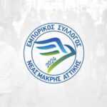 Εμπορικός Σύλλογος Νέας Μάκρης: Χωρίς μουσική τα καταστήματα την Πέμπτη από τις 17.30 έως τις 22.00