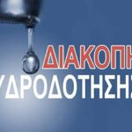 Διακοπή υδροδότησης στη Νέα Μάκρη την Πέμπτη – Πού θα σημειωθούν προβλήματα υδροδότησης