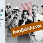 Νέα Μάκρη: Αναβάλλεται η παράσταση «Χάσαμε τη θεία στοπ» theia-makri-stop