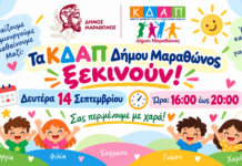 Δήμος Μαραθώνος: Ξεκινούν στις 14 Σεπτεμβρίου τα ΚΔΑΠ σε Μαραθώνα και Αγία Μαρίνα