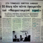 Απόκομμα εφημερίδας από τη δίκη για το «νερό του Καματερού»