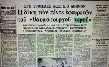 Απόκομμα εφημερίδας από τη δίκη για το «νερό του Καματερού»