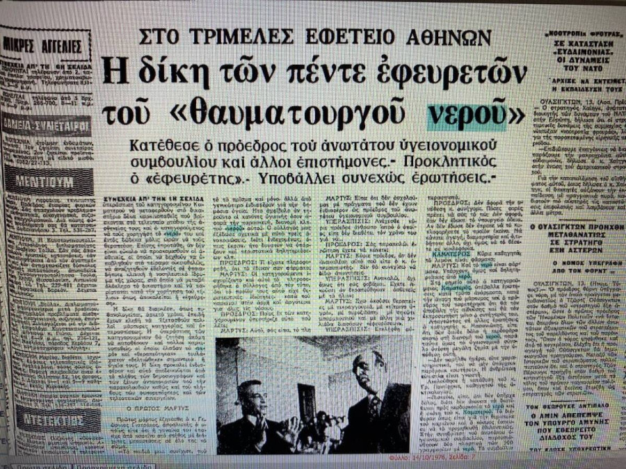 Απόκομμα εφημερίδας από τη δίκη για το «νερό του Καματερού»