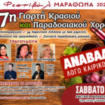 Δήμος Μαραθώνος: Αναβάλλεται λόγω κακοκαιρίας η 7η Γιορτή Κρασιού – Η νέα ημερομηνία
