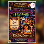 Ακύρωση της παράστασης Encanto στο Μουσείο Μαραθωνίου Δρόμου λόγω καιρικών συνθηκών