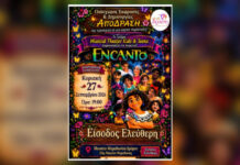 Ακύρωση της παράστασης Encanto στο Μουσείο Μαραθωνίου Δρόμου λόγω καιρικών συνθηκών