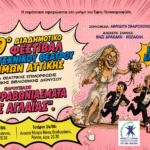 Νέα Μάκρη: «Τα Αρραβωνιάσματα της Αγλαΐας» την Κυριακή με ελεύθερη είσοδο