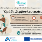 Νέα Μάκρη: Ομάδα συμβουλευτικής για γονείς παιδιών 5–11 ετών – Πώς θα συμμετάσχετε