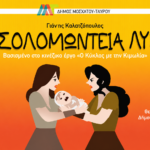 Νέα Μάκρη: Απόψε η παιδική παράσταση «Η Σολομώντεια Λύση» με ελεύθερη είσοδο