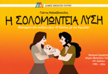 Νέα Μάκρη: Απόψε η παιδική παράσταση «Η Σολομώντεια Λύση» με ελεύθερη είσοδο