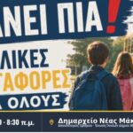 2ο Γυμνάσιο Ν. Μάκρης: Κινητοποίηση έξω από το δημαρχείο την Παρασκευή για τα σχολικά δρομολόγια