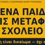 Σχολικά Δρομολόγια: Μεγάλη κινητοποίηση της Ένωσης Γονέων Μαραθώνα και κάλεσμα για διαμαρτυρία