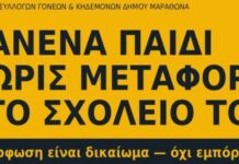 Σχολικά Δρομολόγια: Μεγάλη κινητοποίηση της Ένωσης Γονέων Μαραθώνα και κάλεσμα για διαμαρτυρία