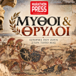 Μύθοι και Θρύλοι – Ο Εχετλαίος στη Μάχη του Μαραθώνα