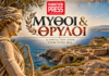 Μύθοι και Θρύλοι – Το ακρωτήριο Ασκηταριό στη Ραφήνα