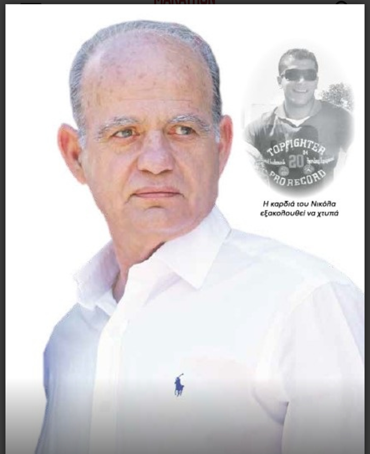 Ο Δημήτρης Μαγγίνας και ο Νικόλας, ο δότης της καρδιάς του