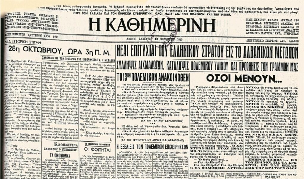 Πρωτοσέλιδο της Καθημερινής της 8ης Νοεμβρίου 1940 με το κείμενο «28η Οκτωβρίου, ώρα 3η π.μ.»