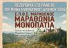 Αφίσα της πεζοπορίας Μαραθώνια Μονοπάτια στον Αυλώνα Βρανά Μαραθώνα, Κυριακή 25 Οκτωβρίου 2026