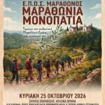 Αφίσα της πεζοπορίας Μαραθώνια Μονοπάτια στον Αυλώνα Βρανά Μαραθώνα, Κυριακή 25 Οκτωβρίου 2026
