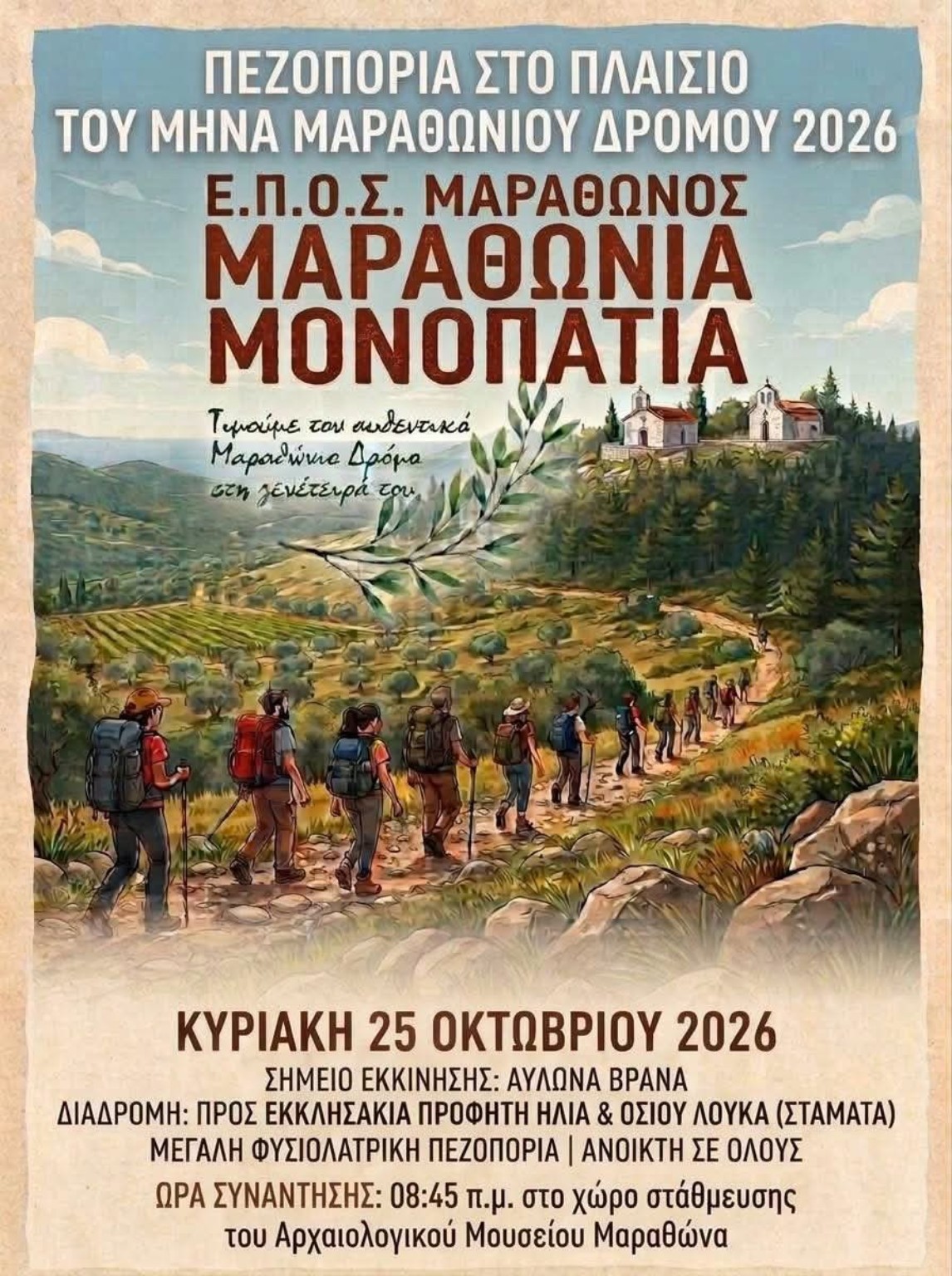 Αφίσα της πεζοπορίας Μαραθώνια Μονοπάτια στον Αυλώνα Βρανά Μαραθώνα, Κυριακή 25 Οκτωβρίου 2026