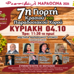 7η Γιορτή Κρασιού και Παραδοσιακού Χορού στον Μαραθώνα