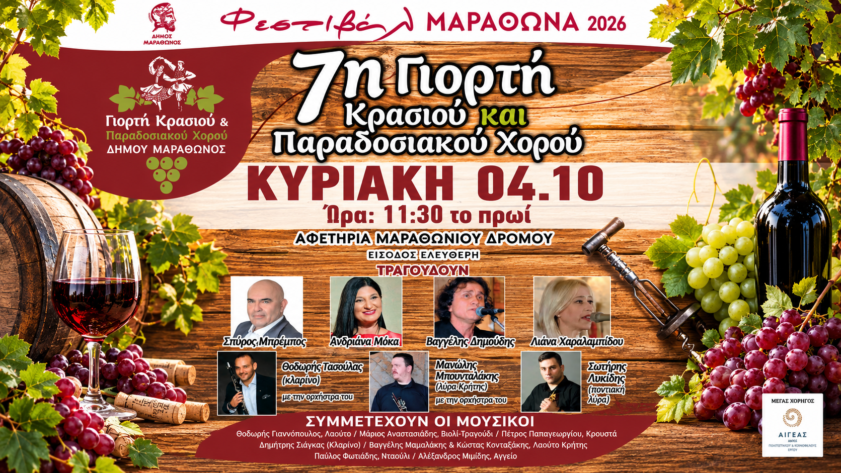 7η Γιορτή Κρασιού και Παραδοσιακού Χορού στον Μαραθώνα
