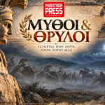 Μαραθώνας: Η μάχη που ακουγόταν κάθε νύχτα – Ο μυστήριος θρύλος του Παυσανία Εικαστική αναπαράσταση της νυχτερινής μάχης στον Μαραθώνα, με το λογότυπο Marathon Press και την επιγραφή Μύθοι και Θρύλοι