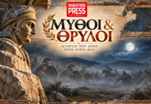 Εικαστική αναπαράσταση της νυχτερινής μάχης στον Μαραθώνα, με το λογότυπο Marathon Press και την επιγραφή Μύθοι και Θρύλοι