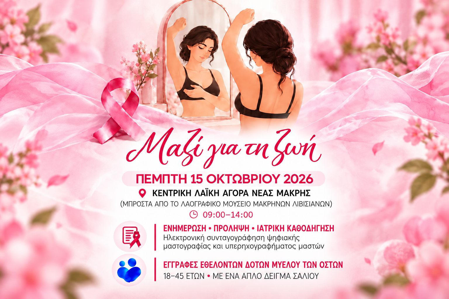 Αφίσα της δράσης «Μαζί για τη Ζωή» για την πρόληψη του καρκίνου του μαστού στη Νέα Μάκρη, στις 15 Οκτωβρίου 2026