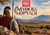 Καλλιτεχνική αναπαράσταση οπλιτών των Πλαταιών με θέα την πεδιάδα του Μαραθώνα
