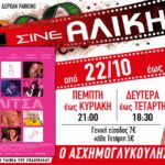 Πρόγραμμα προβολών στο Σινέ Αλίκη της Νέας Μάκρης από 22 έως 28 Οκτωβρίου 2026