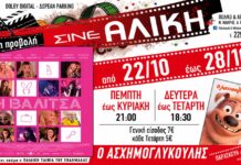 Πρόγραμμα προβολών στο Σινέ Αλίκη της Νέας Μάκρης από 22 έως 28 Οκτωβρίου 2026
