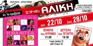 Πρόγραμμα προβολών στο Σινέ Αλίκη της Νέας Μάκρης από 22 έως 28 Οκτωβρίου 2026