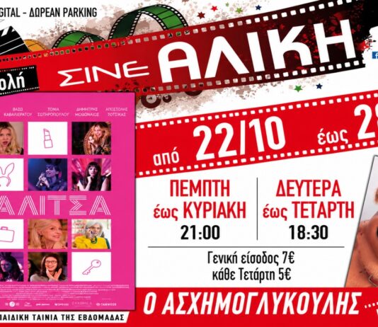 Πρόγραμμα προβολών στο Σινέ Αλίκη της Νέας Μάκρης από 22 έως 28 Οκτωβρίου 2026