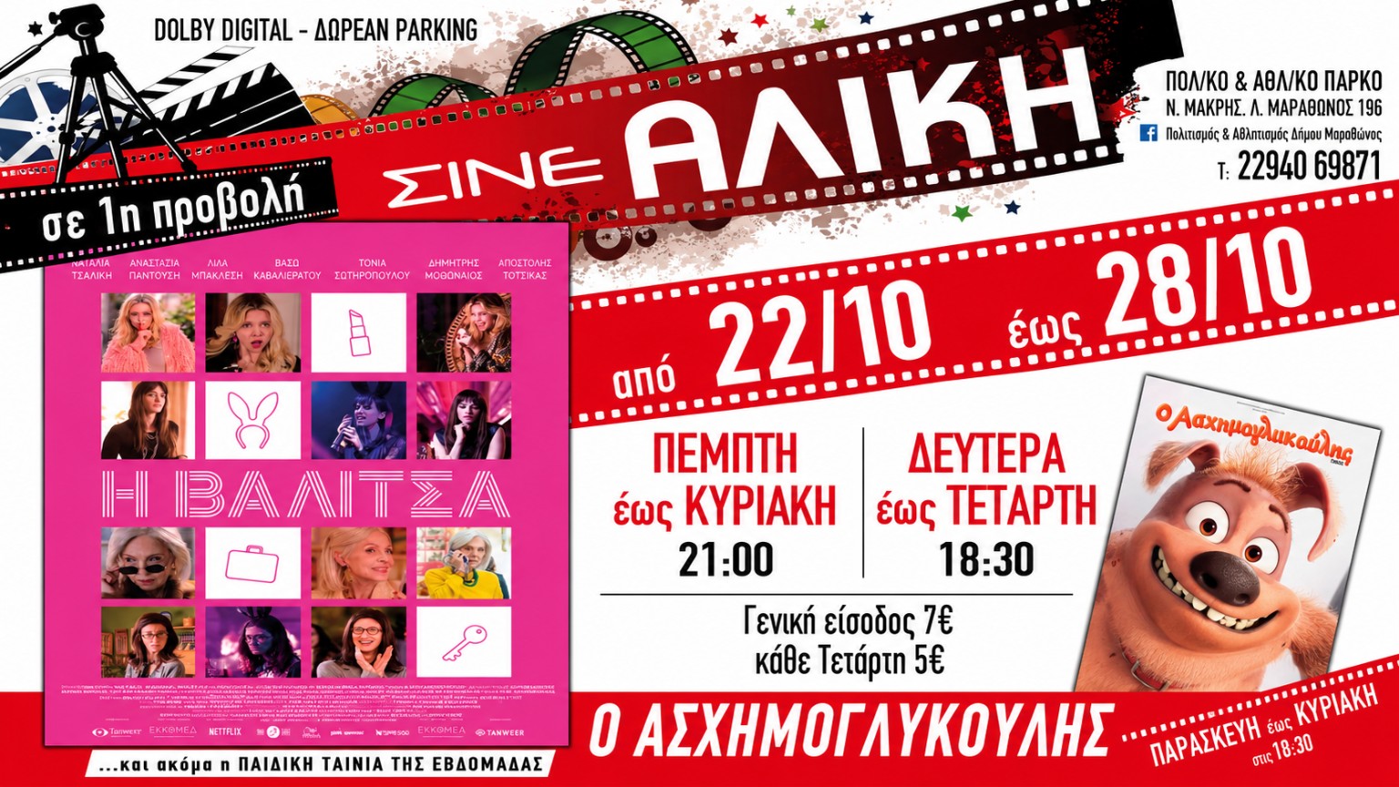 Αφίσα με το πρόγραμμα προβολών της Βαλίτσας και του Ασχημογλυκούλη στο Σινέ Αλίκη της Νέας Μάκρης