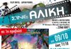 Πρόγραμμα προβολών Ξεχασμένο Νησί στο Σινέ Αλίκη Νέας Μάκρης