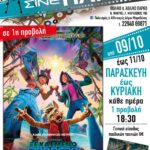 Πρόγραμμα προβολών Ξεχασμένο Νησί στο Σινέ Αλίκη Νέας Μάκρης