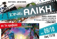 Πρόγραμμα προβολών Ξεχασμένο Νησί στο Σινέ Αλίκη Νέας Μάκρης