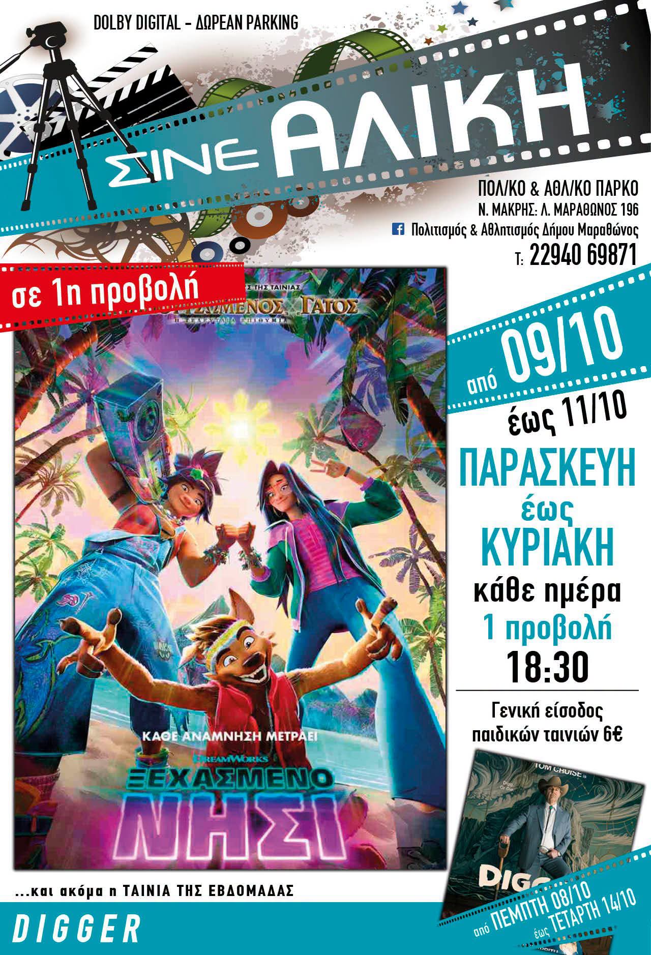 Σινέ Αλίκη – Ξεχασμένο Νησί, πρόγραμμα προβολών