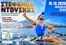 Αφίσα εκδήλωσης της Αδελφότητας Ηπειρωτών Νέας Μάκρης με τον Ολυμπιονίκη Στέφανο Ντούσκο στις 16 Οκτωβρίου 2026