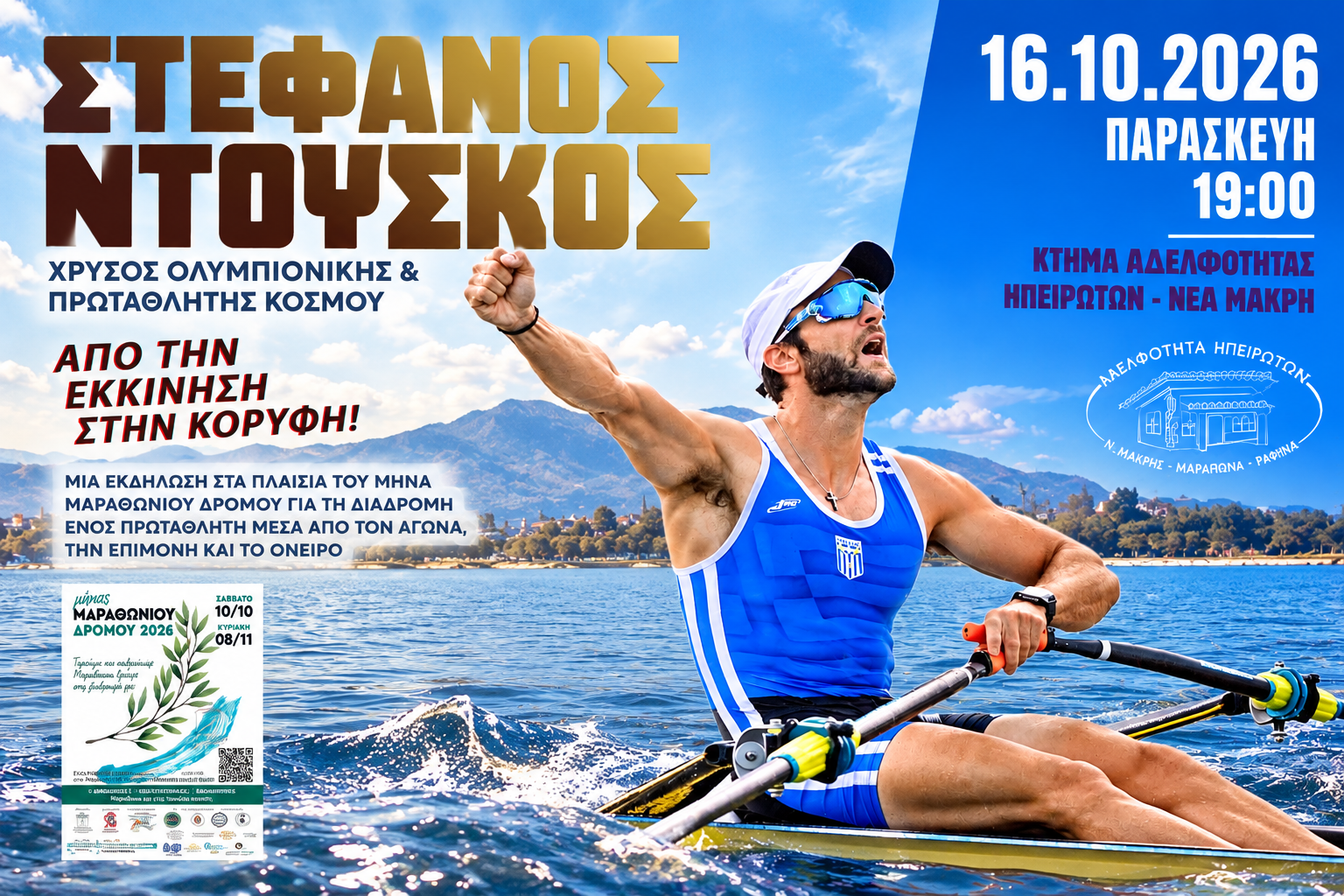 Αφίσα εκδήλωσης της Αδελφότητας Ηπειρωτών Νέας Μάκρης με τον Ολυμπιονίκη Στέφανο Ντούσκο στις 16 Οκτωβρίου 2026